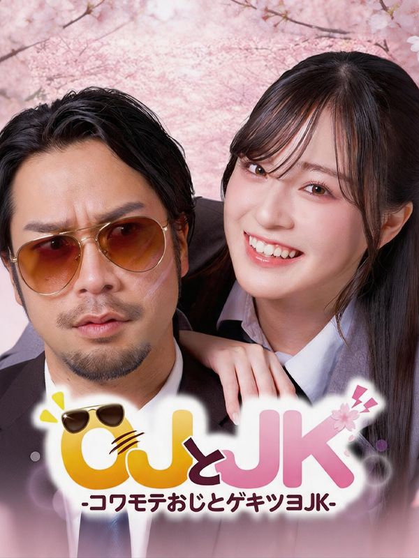 OJとJK