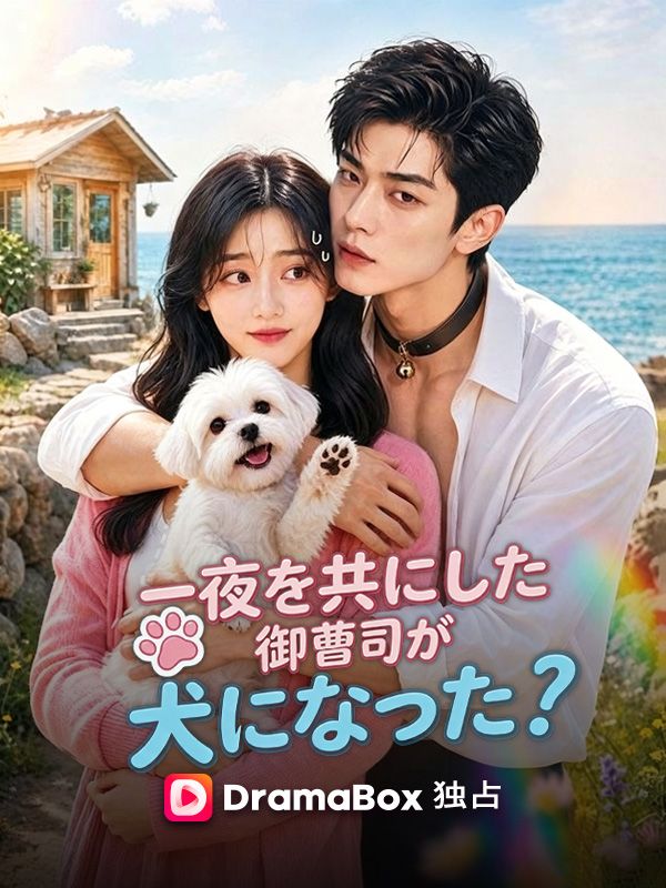 一夜を共にした御曹司が犬になった!_