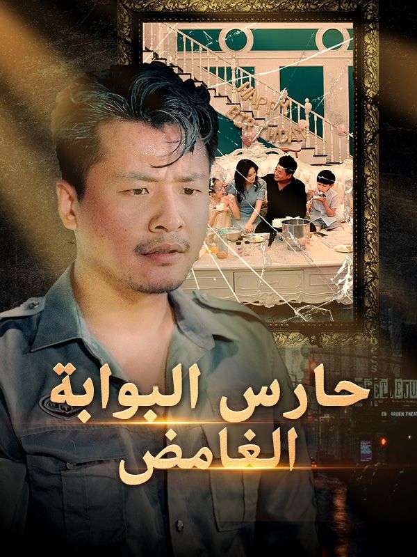حارس البوابة الغامض (مدبلج)