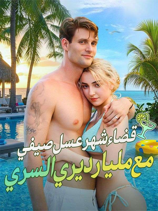 قضاء شهر عسل صيفي مع مليارديري السري (مدبلج)