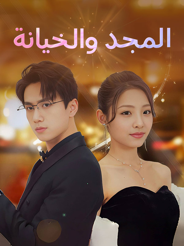 المجد والخيانة (مدبلج)