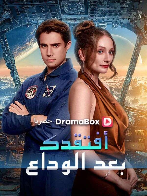 أفتقدك بعد الوداع (مدبلج)