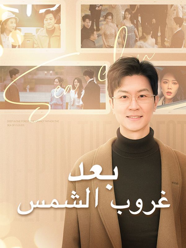 بعد غروب الشمس (مدبلج)